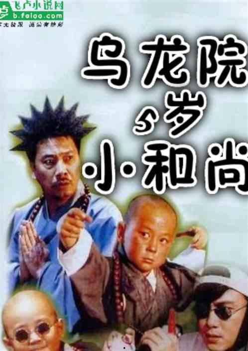 和尚乌龙院吃瓜,吃瓜群众的欢乐盛宴